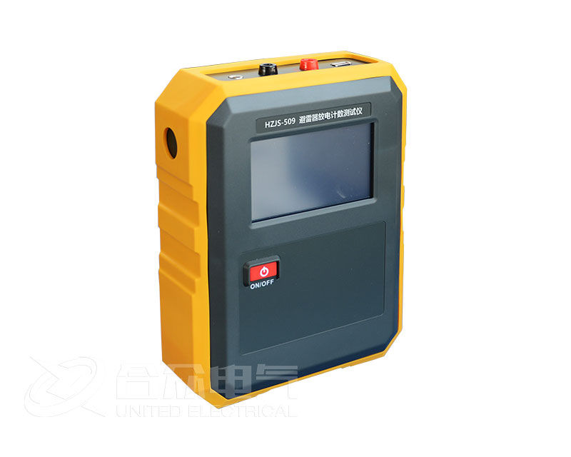 避雷器放電計(jì)數(shù)器測(cè)試儀 HZJS-509
